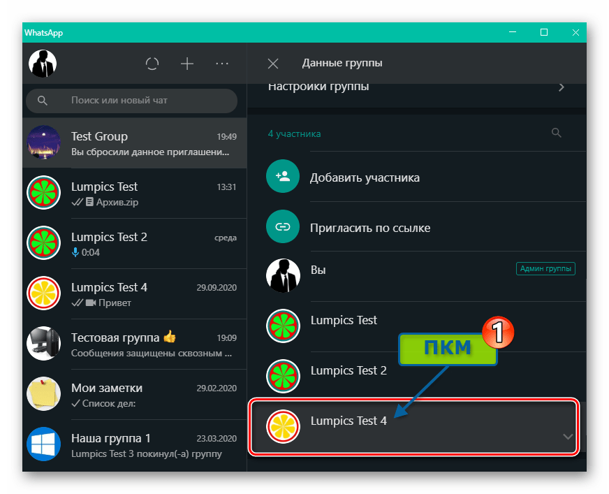 WhatsApp для Windows вызов меню возможных в отношении обычного участника группы действий