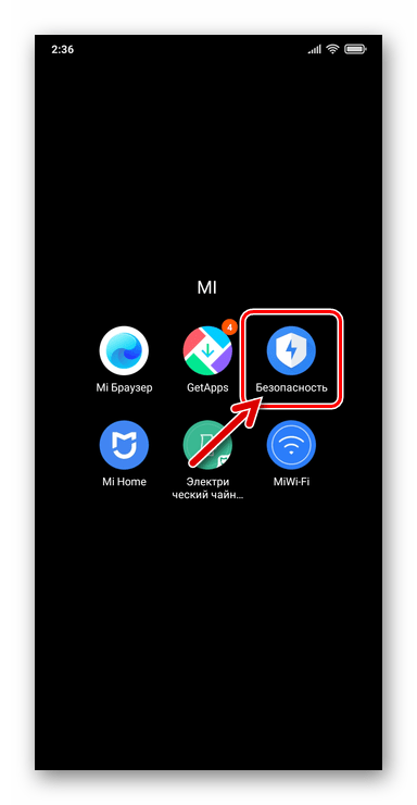 Xiaomi MIUI 12 запуск средства Безопасность с рабочего стола ОС