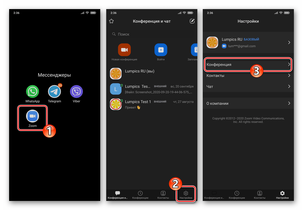 Zoom для смартфона - запуск приложения, переход в Настройки, раздел Конференция
