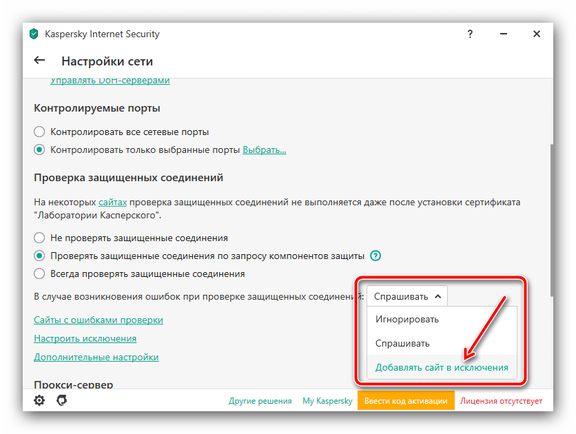 Добавить сайт в исключения в Kaspersky Internet Security для устранения ошибки сайт не может обеспечить безопасное соединение