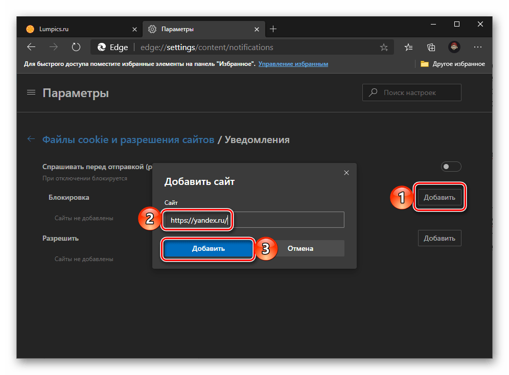 Добавление блокировок уведомлений в браузере Microsoft​ Edge на компьютере с Windows