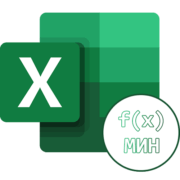 Функция МИН в Excel