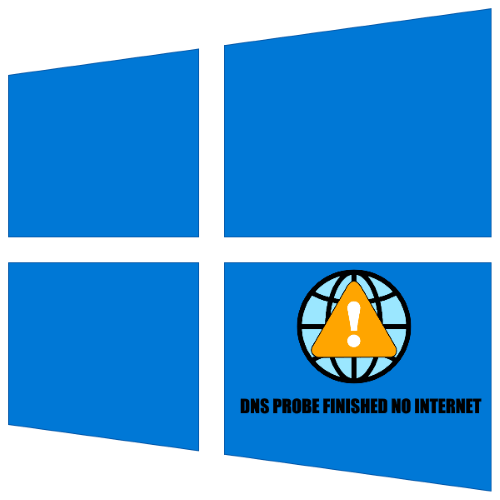 kak ispravit oshibku %C2%ABdns probe finished no internet%C2%BB v windows 10