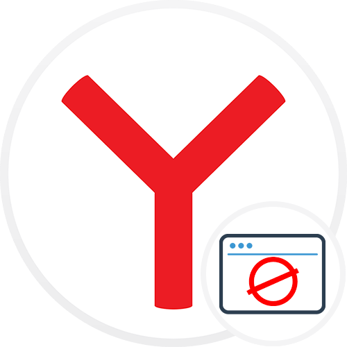 Отключение открываемой вкладки при запуске Яндекс.Браузера