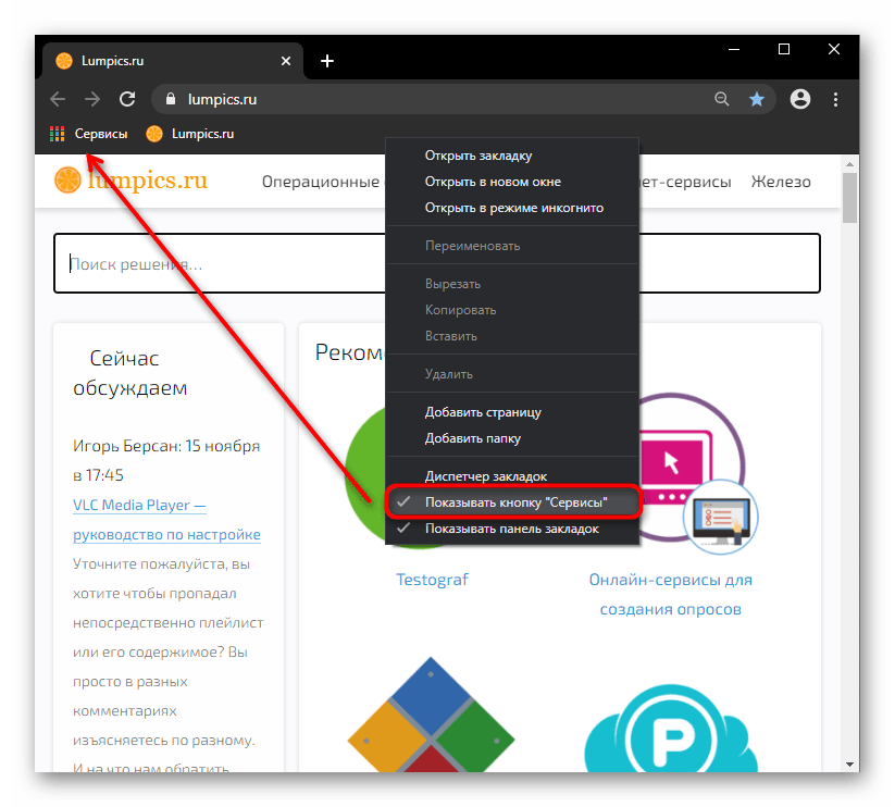 Отключение отображения кнопки Сервисы на панели закладок в Google Chrome