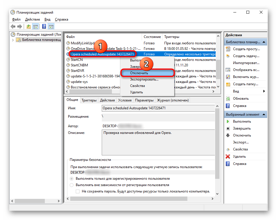Отключение задания Opera Autoupdate в Планировщике заданий Windows