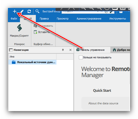 Открыть утилиту добавления сессии Remote Desktop Manager для устранения ошибки «Удалённому рабочему столу не удалось найти компьютер»