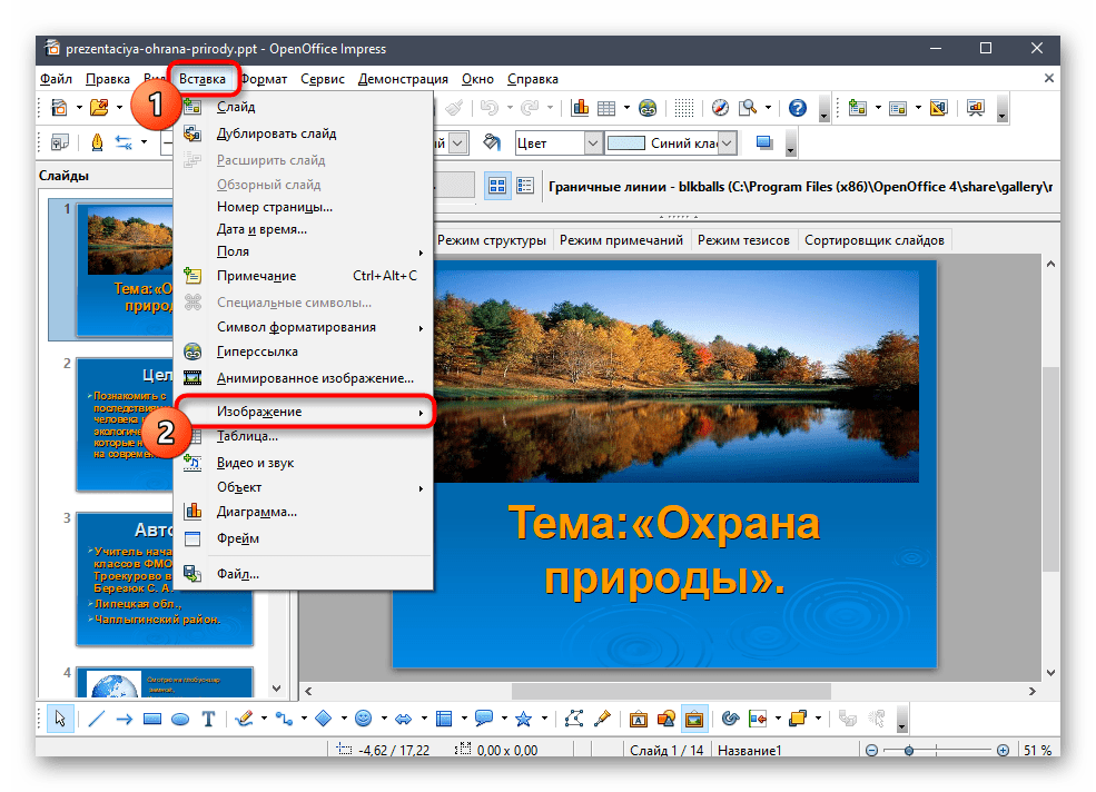 Открытие меню Вставка для вставки гифки в презентацию через программу OpenOffice Impress