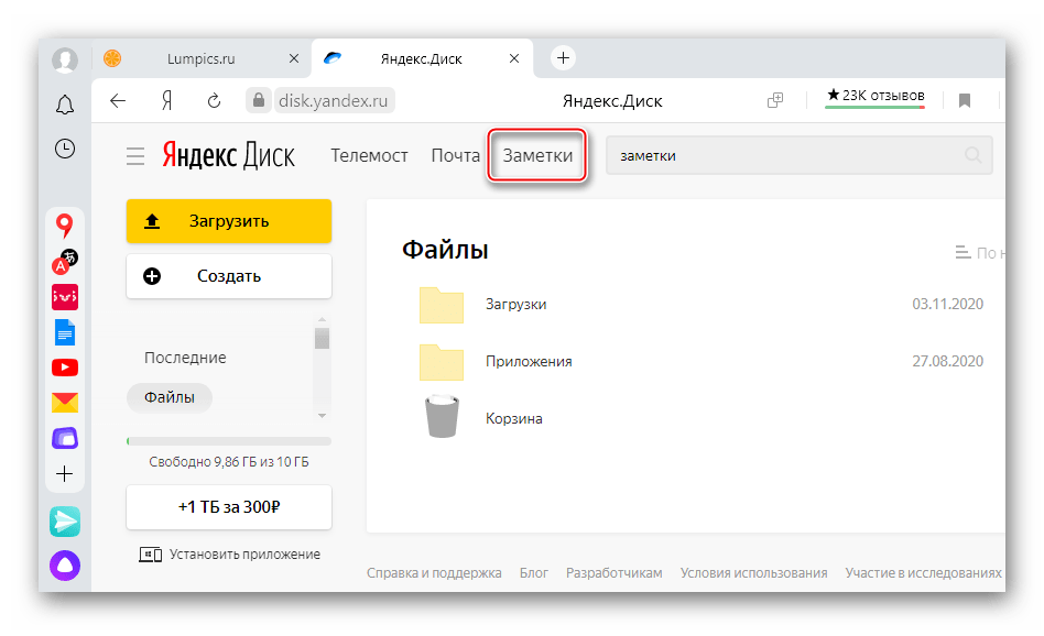 Открытие заметок в сервисе Яндекс Диск