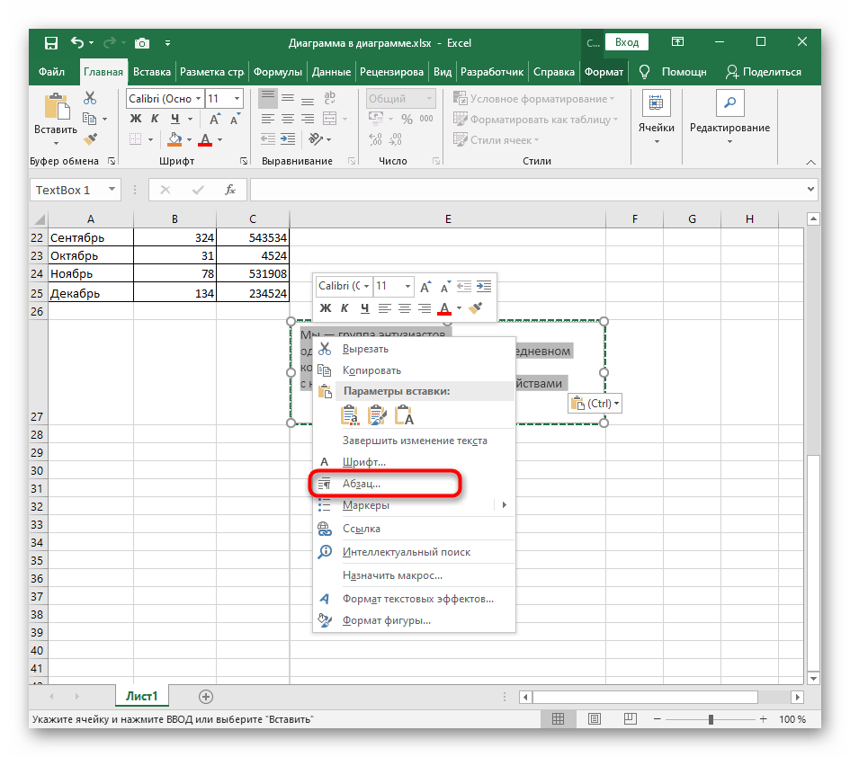 Переход в контекстное меню для редактирования межстрочного интервала надписи в Excel