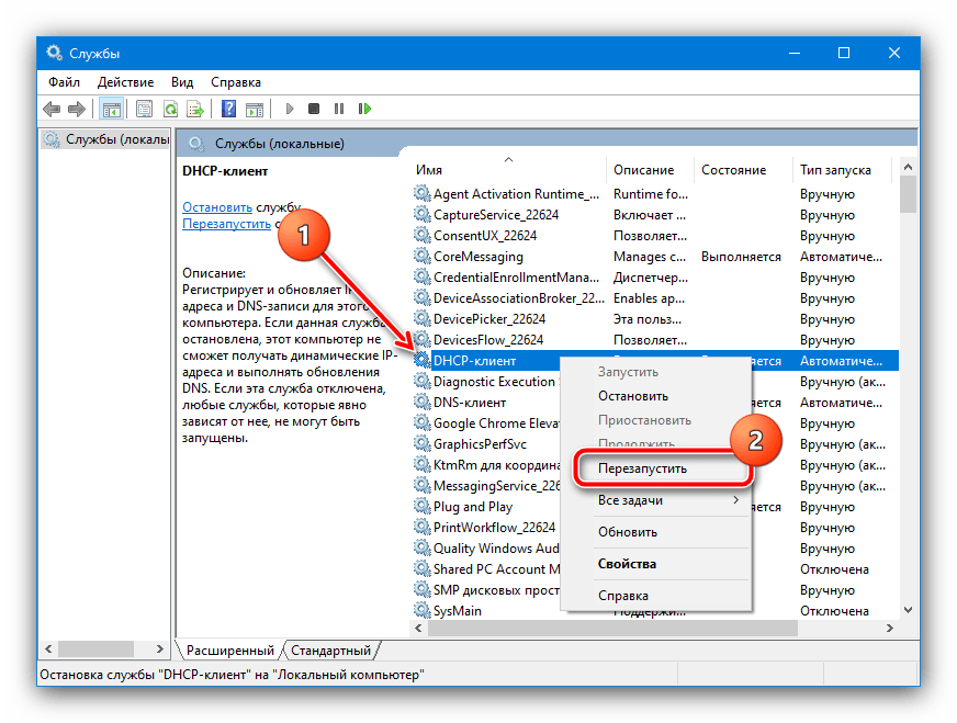 Перезапуск службы DHCP для устранения ошибки «Удалённое устройство или ресурс не принимает подключение» в Windows 10