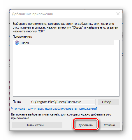Подтвердить добавление приложения iTunes в брандмауэре Защитника на компьютере с Windows