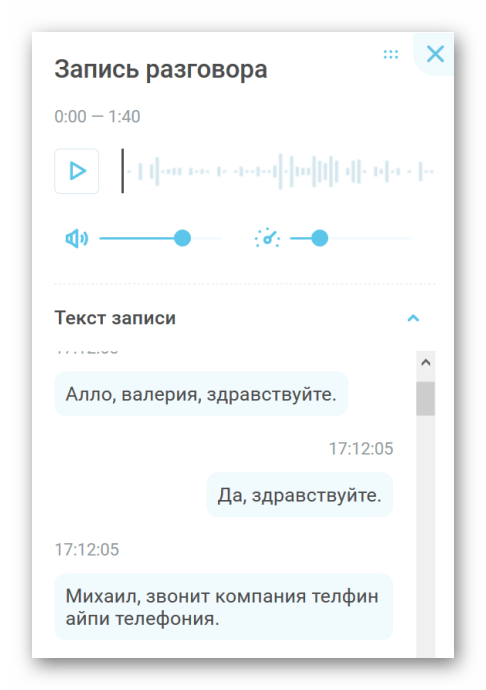 Пример перевода записи разговора в текст в Виртуальной АТС «Телфин.Офис»