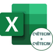 Примеры функции «СЧЁТЕСЛИ» с двумя условиями в Excel