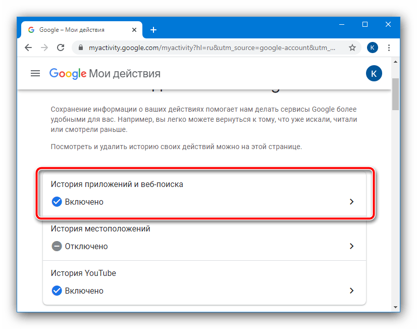 Приступить к отключению истории поиска в аккаунте Google для удаления истории поисковых запросов из браузера