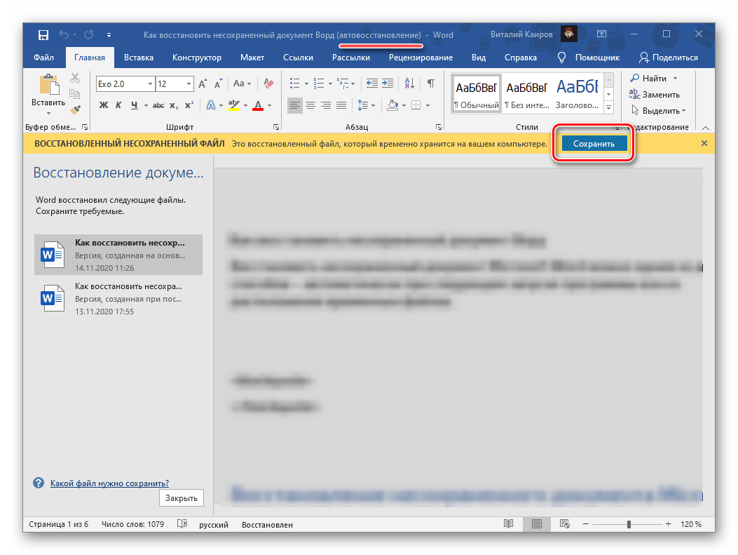 Сохранение несохраненного документа в текстовом редакторе Microsoft Word