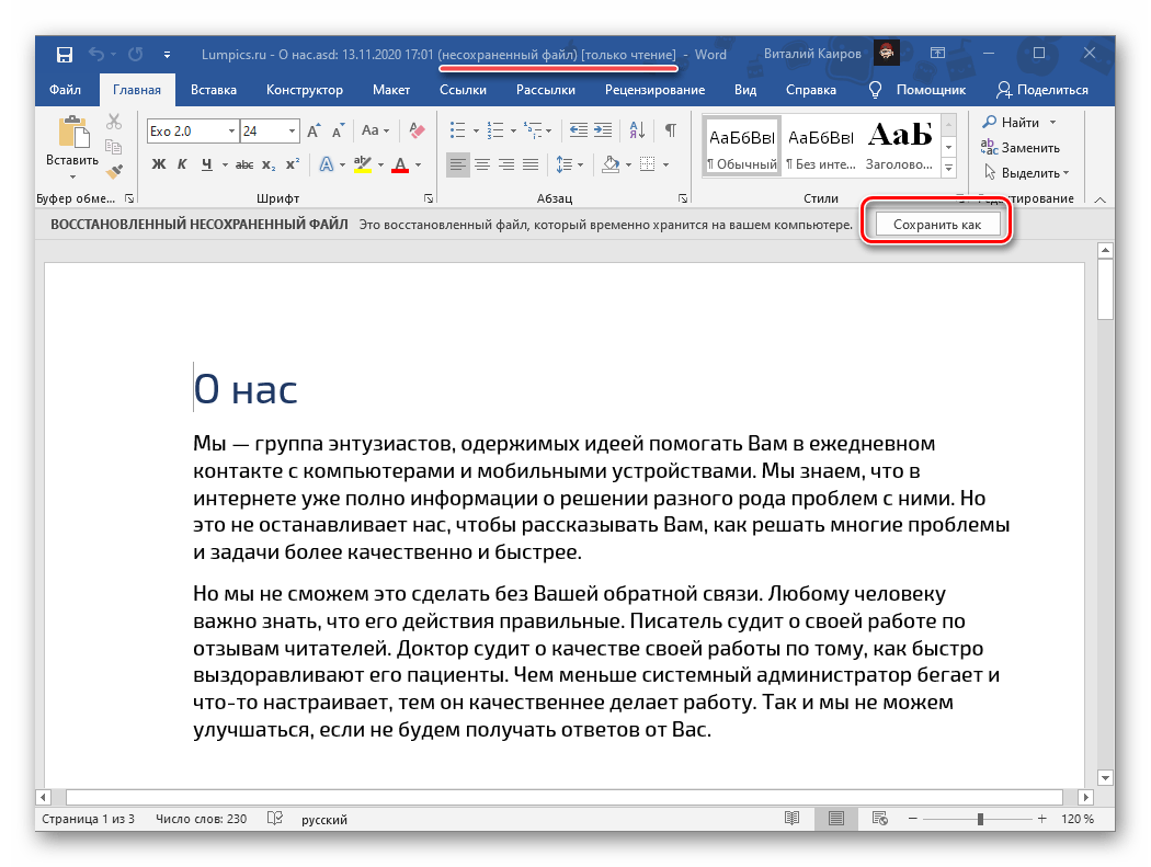 Сохранить ранее несохраненный документ в текстовом редакторе Microsoft Word