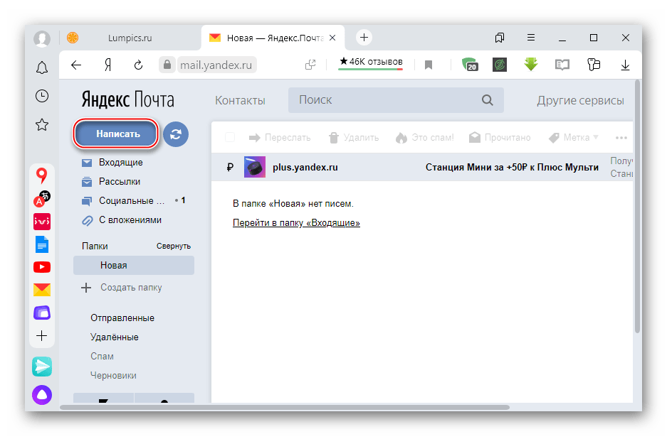 Создание нового письма в Яндекс Почте на ПК