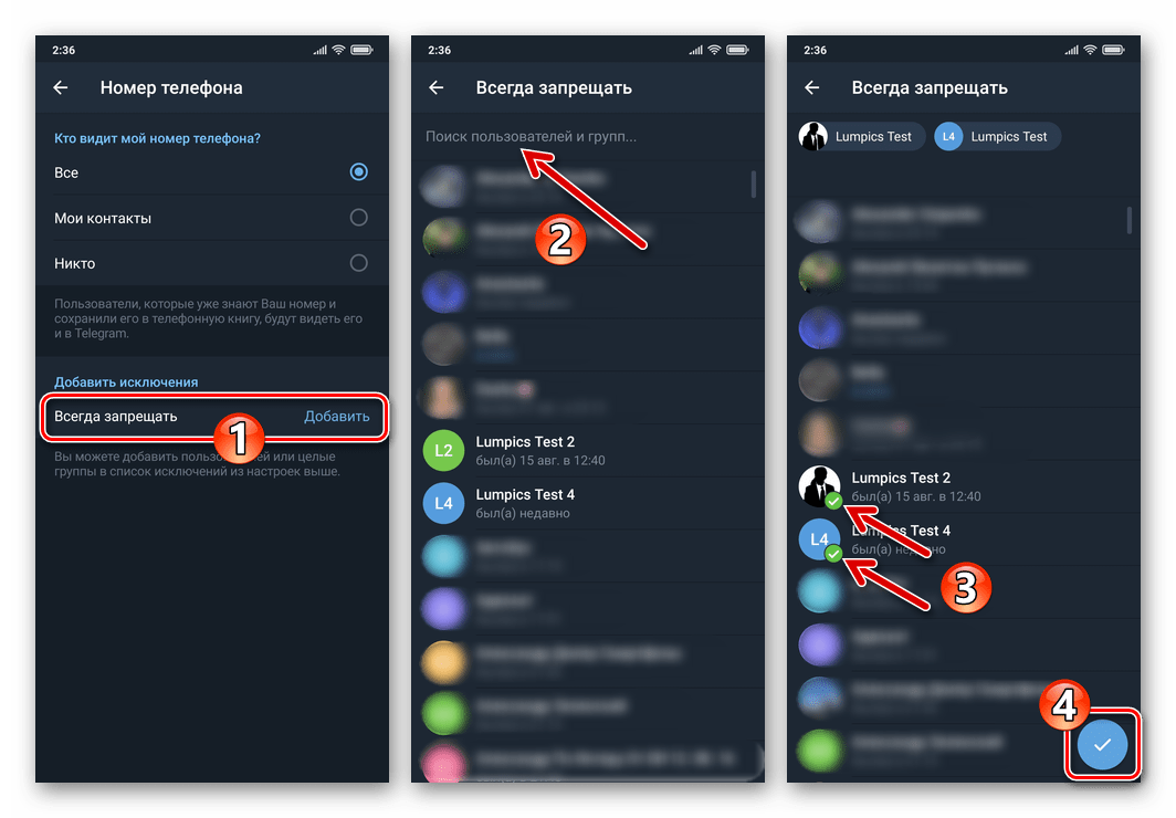 Telegram для Android - выбор отдельных пользователей мессенджера, которым запрещен просмотр номера телефона