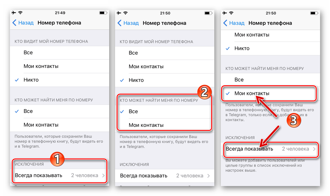Telegram для iPhone - Скрытие своего номера в мессенджере - выбор исключений и определение параметра Кто может найти меня по номеру