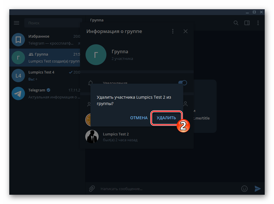 Telegram для Windows подтверждение запроса об удалении участника из группового чата