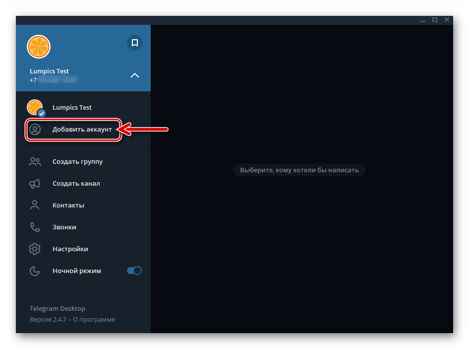 Telegram для Windows пункт Добавить аккаунт в главном меню мессенджера