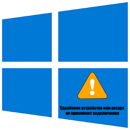 udalennyj resurs ili ustrojstvo ne prinimaet podklyuchenie v windows 10