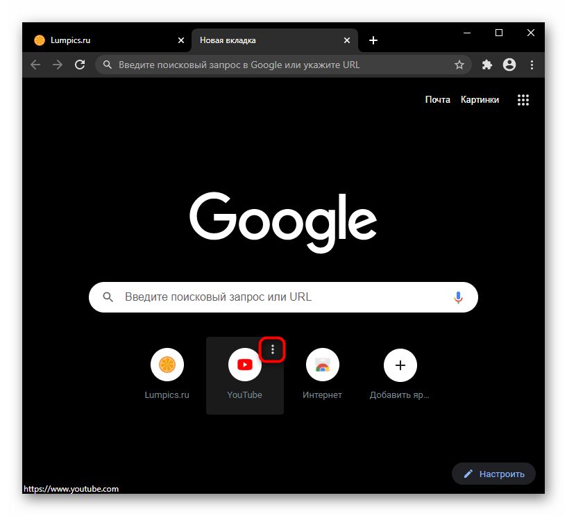 Вызов кнопки сервисного меню для удаления визуальной закладки в Google Chrome