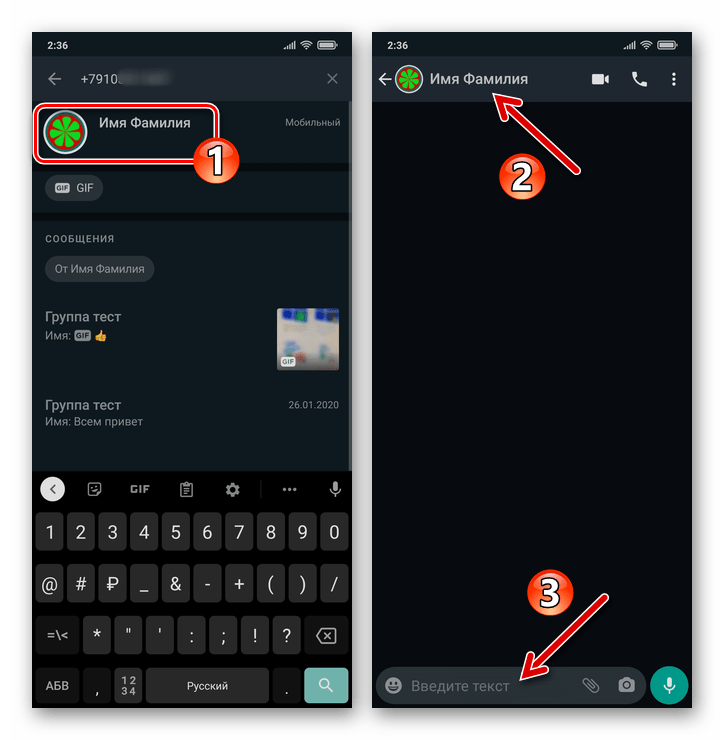 WhatsApp для Android - переход в чат с найденным в контактах по номеру телефона пользователем мессенджера