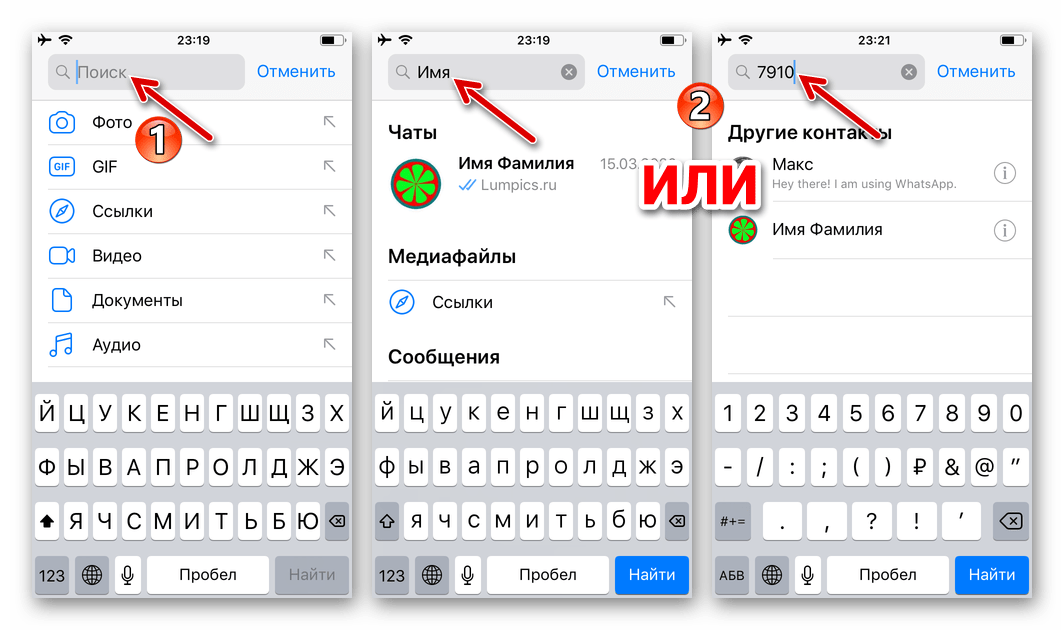 WhatsApp для iPhone Поиск записи в адресной книге по имени или номеру телефона пользователя мессенджера