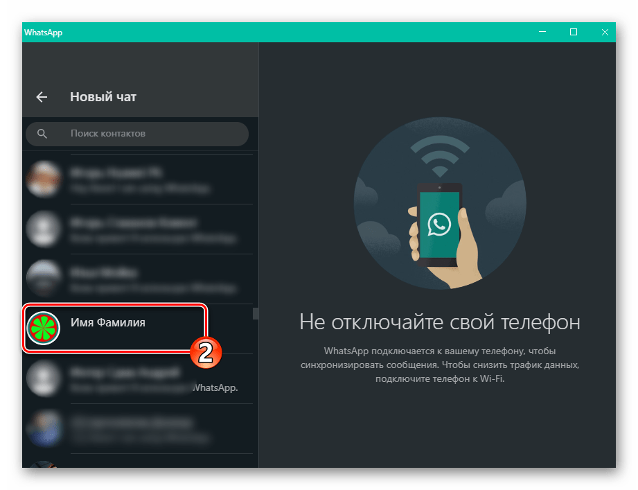 WhatsApp для Windows переход в чат с найденным в адресной книге пользователем