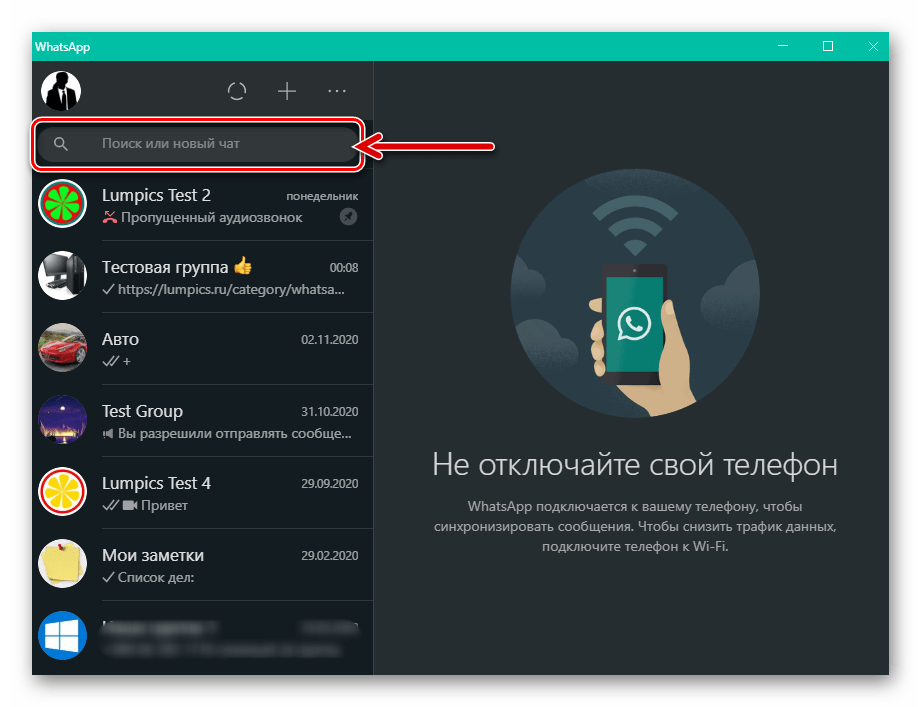 WhatsApp для Windows Поле поиск или новый чат в главном окне мессенджера