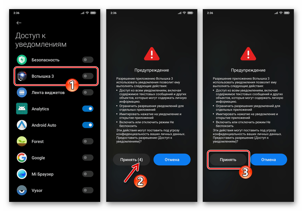 Xiaomi MIUI Вспышка 3 предоставление приложению разрешения на доступ к уведомлениям