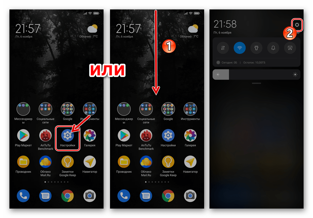 Xiaomi переход в Настройки смартфона с Рабочего стола или панели быстрого доступа MIUI
