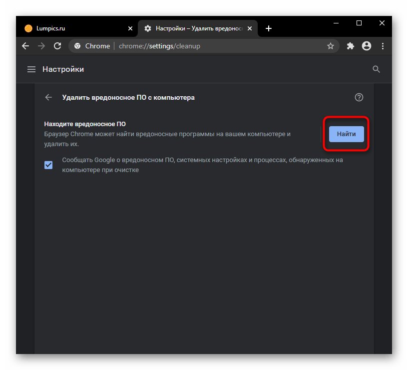 Запуск встроенной в настройки Google Chrome утилиты удаления вредоносного ПО с компьютера