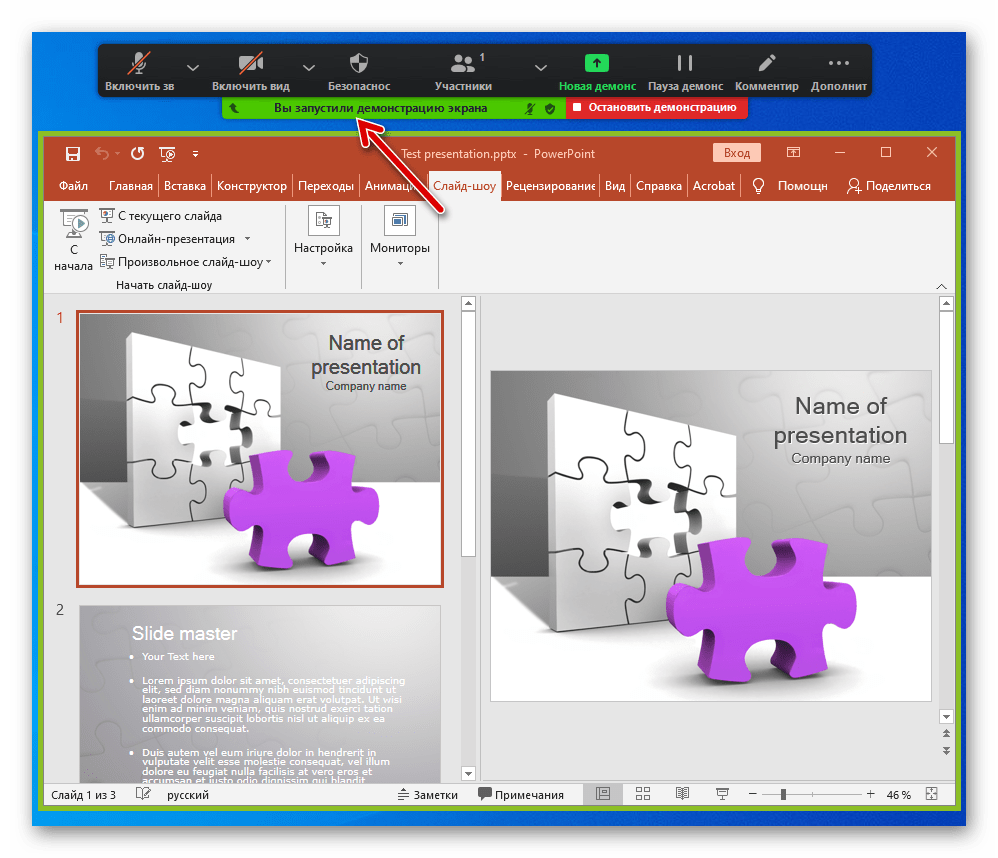 Zoom для Windows с помощью программы запущена демонстрация окна PowerPoint с презентацией