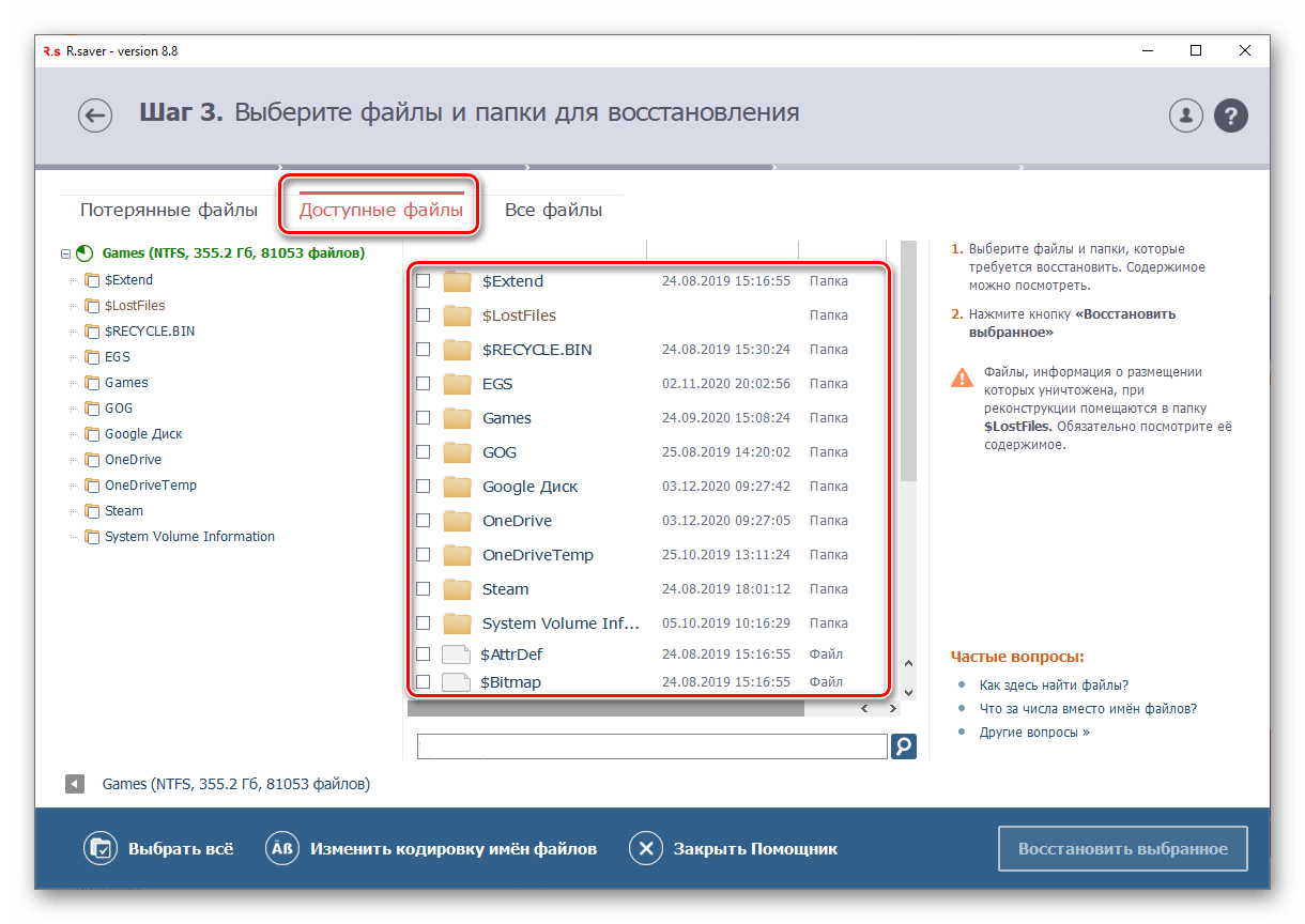 Доступные файлы в программе R.Saver для Windows