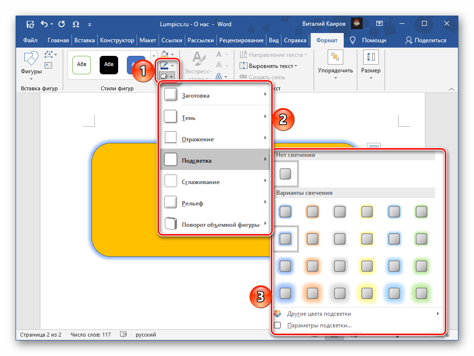 Художественные эффекты для фигуры в текстовом редакторе Microsoft Word