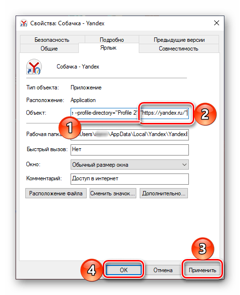 Изменение свойств ярлыка для отдельного профиля Яндекс Браузера на компьютере