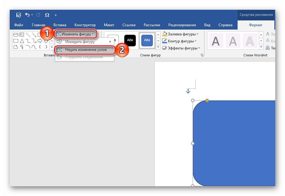 Начать изменение узлов фигуры в текстовом редакторе Microsoft Word