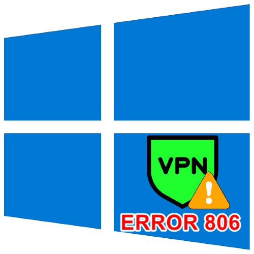 ошибка 806 при подключении vpn в windows 10