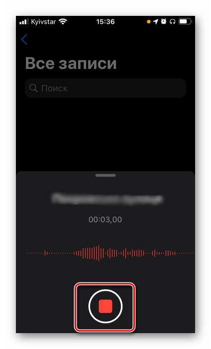 Остановка записи звука в стандартном диктофоне на iPhone