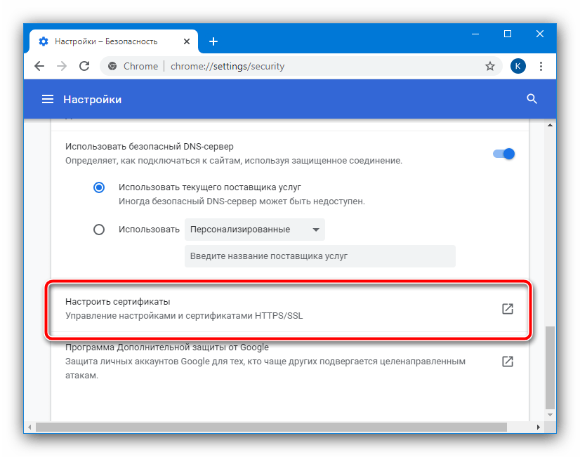 Параметры сертификатов Google Chrome для устранения ошибки «не удаётся установить безопасное соединение» в браузере