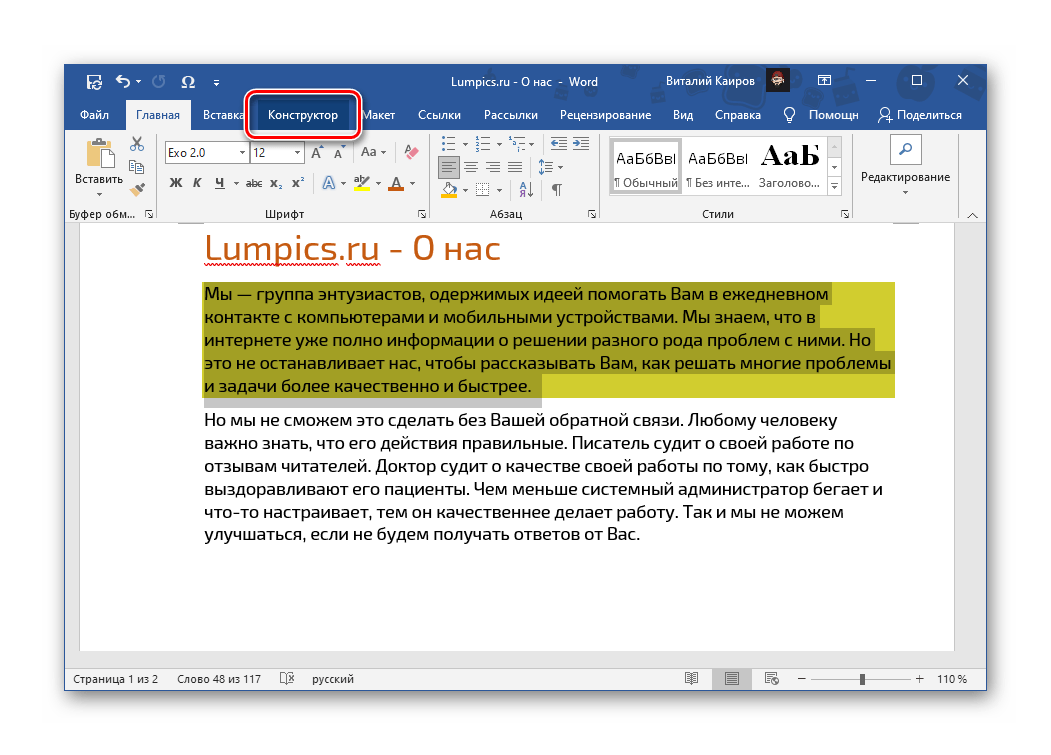 Перейти во вкладку Конструктор для выбора другого цвета заливки текста в программе Microsoft Word
