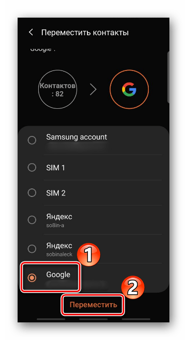 Перемещение контактов на учетную запись Google на Samsung