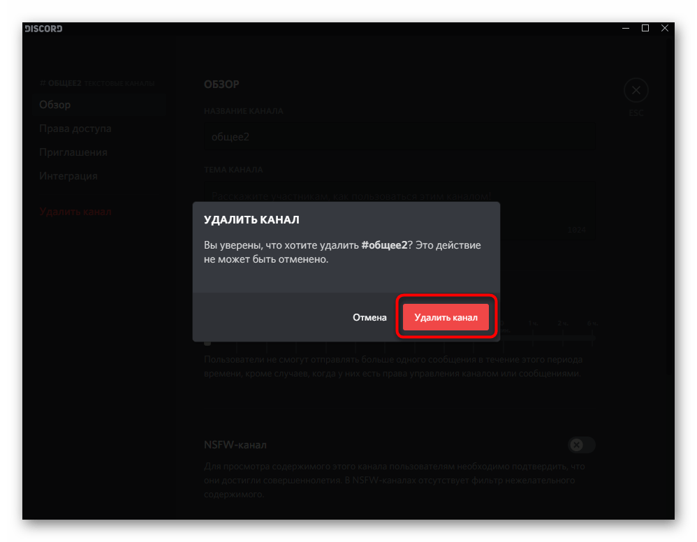 Подтверждение удаления канала сервера через его настройки в Discord на компьютере