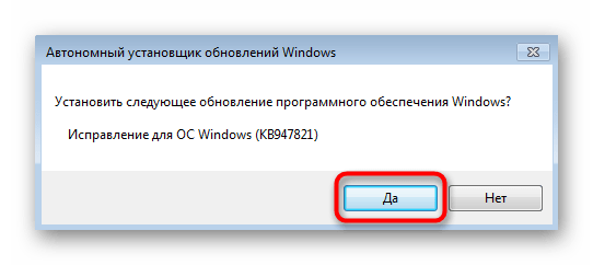 Подтверждение установки обновления для решения ошибки с кодом 80244010 в Windows 7