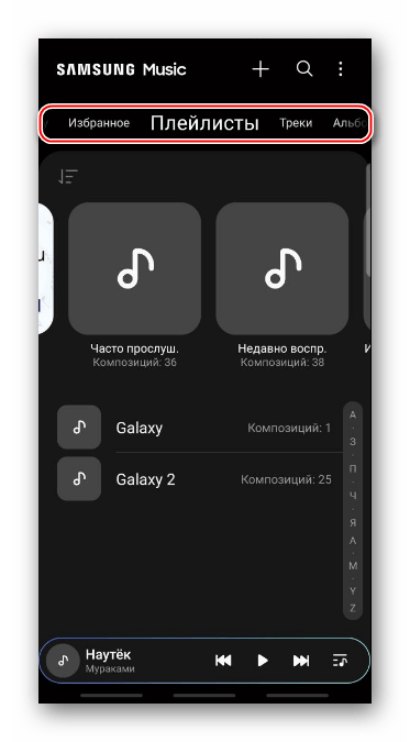 Поиск мелодии с помощью панели с категориями приложения Samsung Music