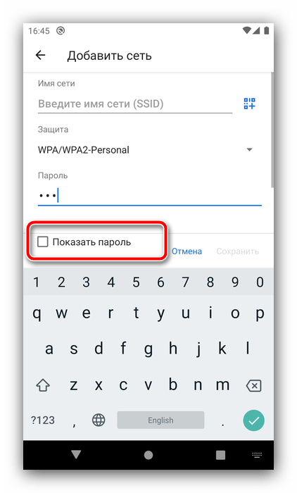 Показать пароль при добавлении сети Wi-Fi заново для устранения ошибки аутентификации в Android