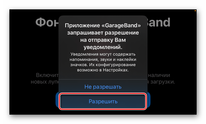 Разрешить отправку уведомений приложению GarageBand для iPhone